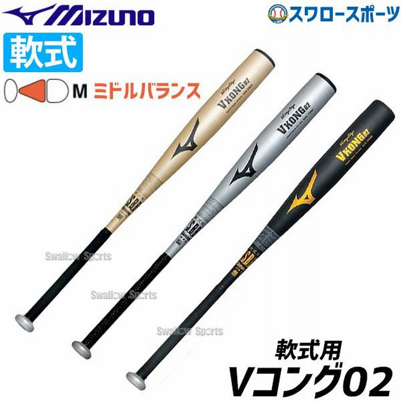 ミズノ 軟式野球 Vコング02 金属製 一般軟式バット 中学・一般 84cm-