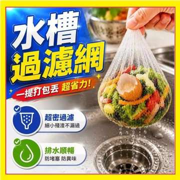 水槽過濾網 一次性濾網袋 排水孔濾網 菜渣過濾網 毛髮過濾網袋 排水孔過濾袋 免手掏過濾網 殘渣過濾網 過濾網袋7.3
