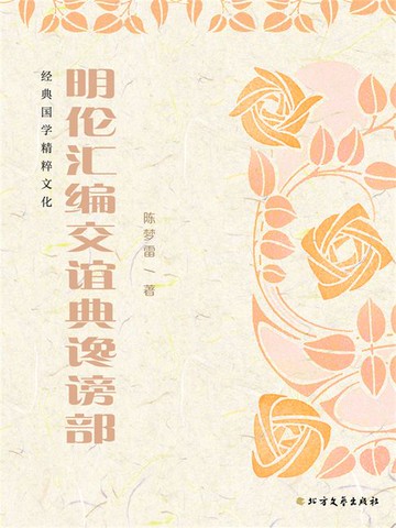 【電子書】明伦汇编交谊典谗谤部
