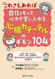 これさえあれば自信をもって心カテ室に入れる心臓カテーテルのギモン104 CAG・PCI・デバイス・声かけ・止血・急変対応…ほんと