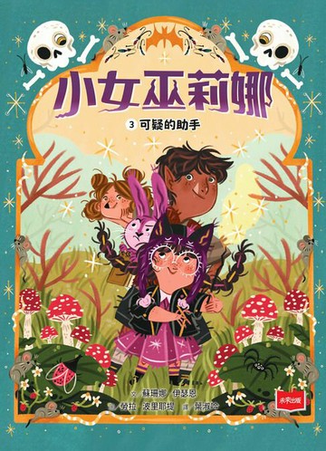 【電子書】小女巫莉娜3：可疑的助手