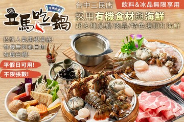 【台中】立馬吃一鍋。有機水產火鍋專賣 (台中三民店) #GOMAJI吃喝玩樂券#電子票券#美食餐飲
