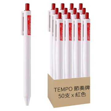TEMPO 節奏牌 極致白筆50支組 0.5mm  紅色  1套