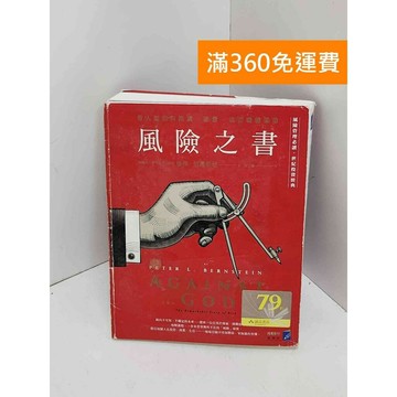 【雷根360免運】【送贈品】風險之書：看人類如何探索、衡量,進而戰勝風險 #七成新【QJU023】
