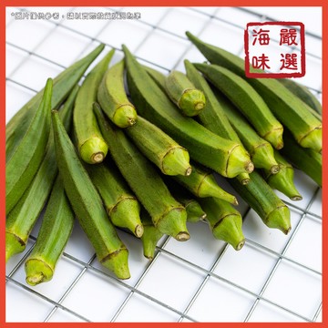 【海味嚴選】冷凍秋葵／1kg／799免運／中國／秋葵／羊角豆／黃秋葵／沙拉／涼拌／蔬菜／營養／炒菜／熟凍蔬菜／冷凍蔬菜