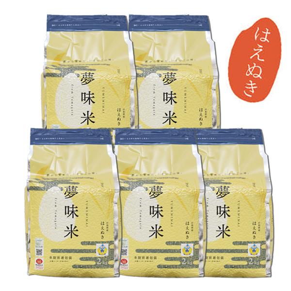 無洗米 10kg 送料無料 夢味米 令和5年産 はえぬき 2kg×5袋 長期保存(約5年間) 冬眠密着包装