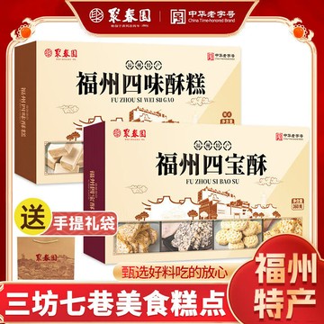 聚春園 福州四寶酥 手工傳統禮糖三坊七巷特産 花生四味酥糕休閒零食