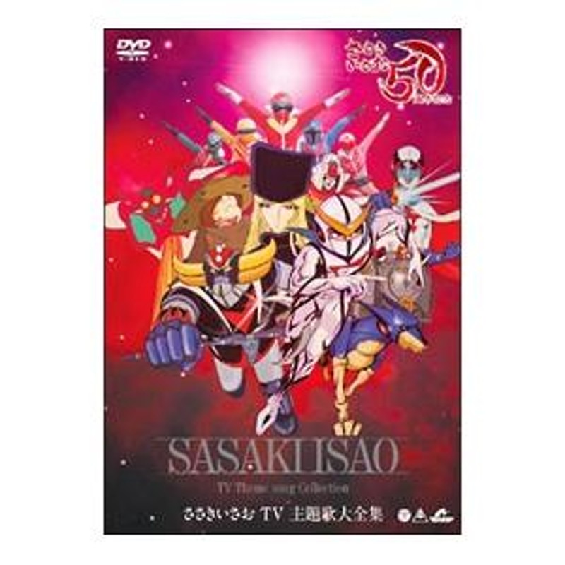 DVD／デビュー５０周年記念 ささきいさおＴＶ主題歌全集 | LINEブランドカタログ