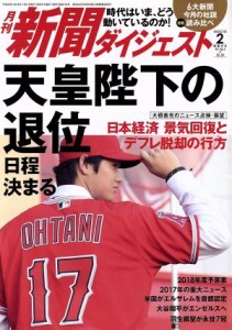  新聞ダイジェスト(２０１８年２月号) 月刊誌／新聞ダイジェスト社