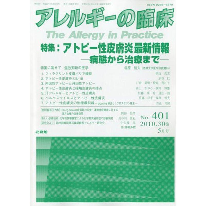 アレルギーの臨床 2010年 05月号 雑誌