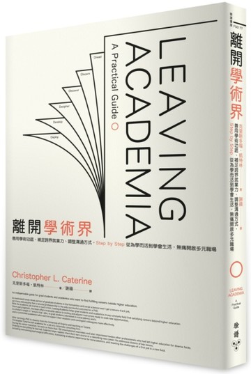離開學術界：善用學術功底、補足跨界就業力、調整溝通方式，Step by Step從為學而活[二手書_良好]