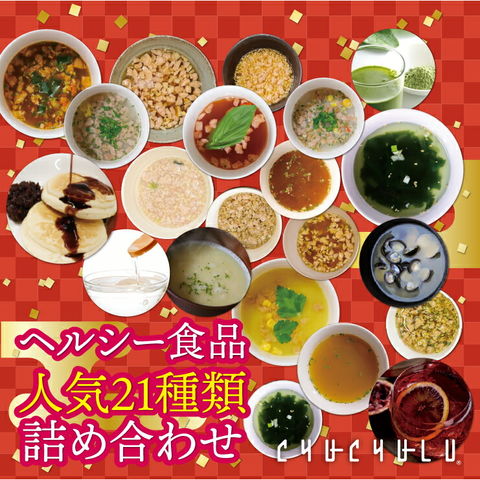 人気商品だけ詰め合わせ21種類　非常食 スープ ダイエット ダイエット食品 置き換えダイエット 満腹感　ダイエット健康食品　食品スープ