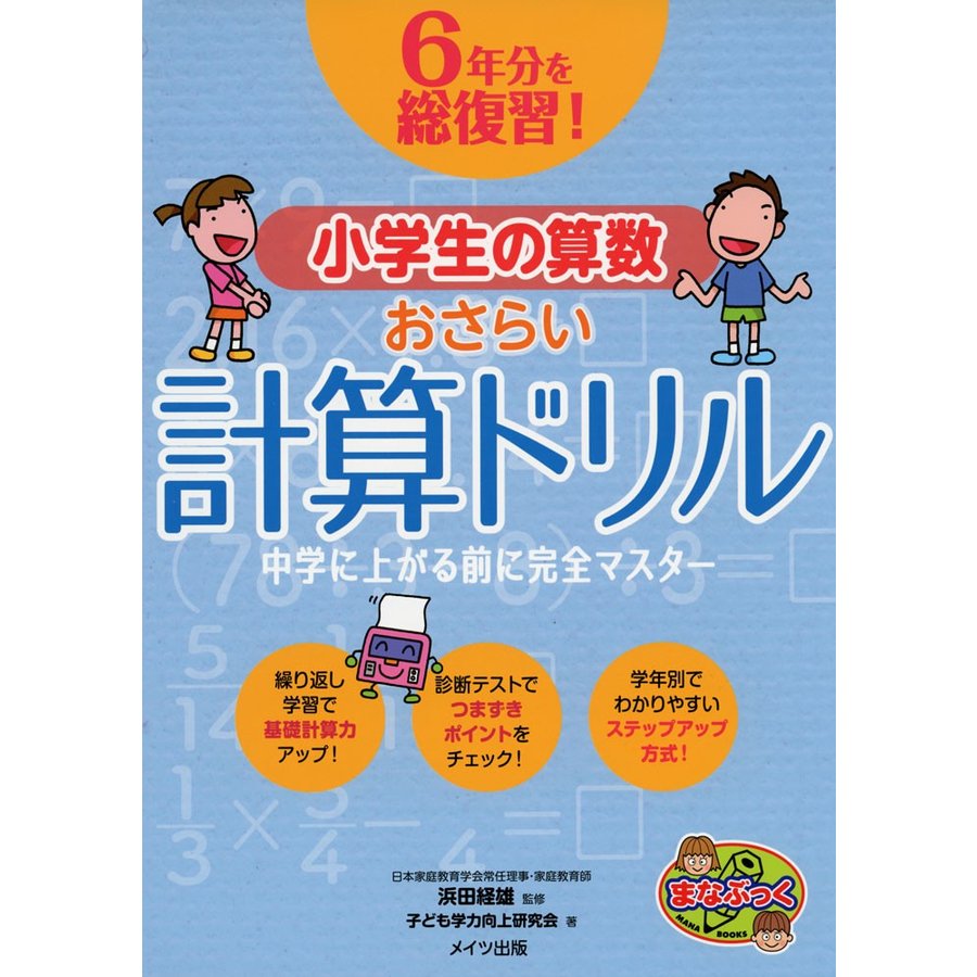 6年分を総復習 小学生の算数 おさらい計算ドリル 中学に上がる前に完全マスター