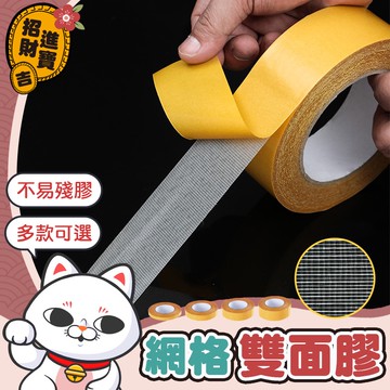 【多款可選】網格雙面膠 不留殘膠 透明膠帶 加厚膠布 布基膠帶 雙面膠 雙面布膠 布膠帶 膠帶【吉來小舖】