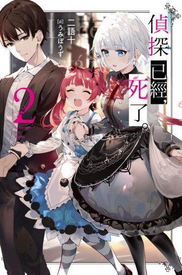 偵探已經，死了。(02)【城邦讀書花園】