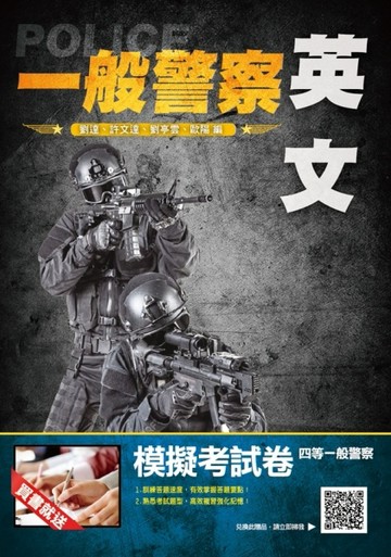 2021英文完全攻略（一般警察適用）[二手書_良好]