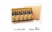 生姜ぽん酢360ml×5本 高知県産の柚子をふんだんに使ったゆずぽん酢に爽やかな辛味の黄金しょうがをたっぷり加えた特別な一品 ポン酢 ぽん酢しょうゆ 生姜 黄金しょうが 調味料 ドレッシング 鍋