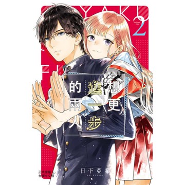 想更進一步的兩人(2)