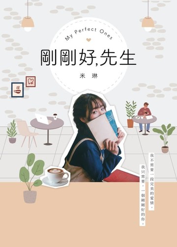 【電子書】剛剛好，先生