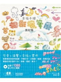 幸福手繪粉彩蠟筆風素材集：收錄1385張圖[二手書_良好]