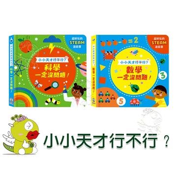 【禾流文創】小小天才行不行  科學一定沒問題！/數學一定沒問題！