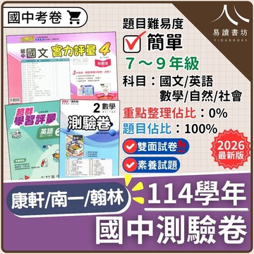 【現貨】114下學期 國中測驗卷 (康軒/南一/翰林) 基礎單元練習 | 7-9年級全科