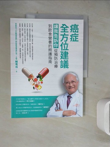 【書寶二手書T4／養生_ZZC】癌症全方位建議：讓我告訴你，從預防治療到飲食營養的照護指南_賴易成