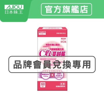 【蝦拼集點】日本味王 C收蔓越莓口含錠(60粒/盒) 【官方直營店】
