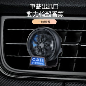 現貨 車載香水 輪轂車載香氛 汽車出風口夾 汽車香薰擺件 旋轉空調風扇 固體持久香氛車內裝飾 交換禮物 預售