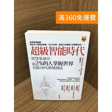 【雷根360免運】【送贈品】超級智能時代 #九成新 #七成新【Q-K0607】