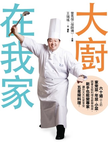 大廚在我家：六十道以上的家常菜、年菜、小菜，跟著全能料理名廚保師傅學做菜，[二手書_普通]