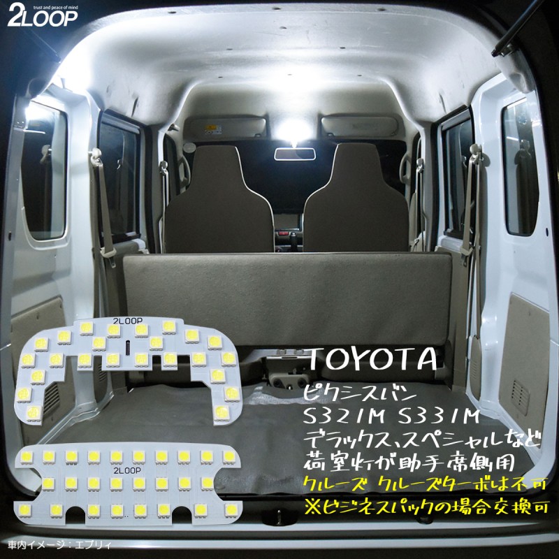 ピクシスバン S321M S331M クルーズ クルーズターボは不可 LED ルームランプ 綺麗な光 車検対応 カスタム パーツ 車種専用設計  6000Kクラスの 3チップSMD2点【純白光】1年保証 | LINEショッピング