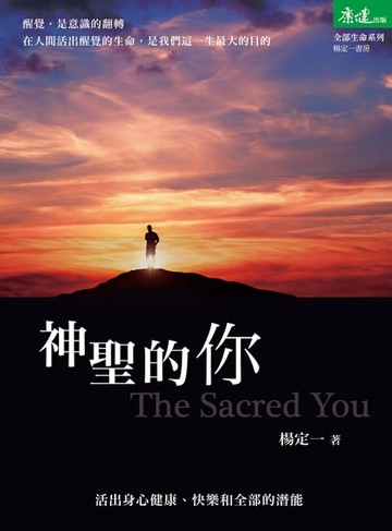 【電子書】神聖的你