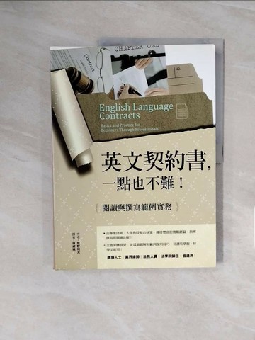 【書寶二手書T7／語言學習_ZSO】英文契約書，一點也不難！：閱讀與撰寫範例實務_牧野和夫