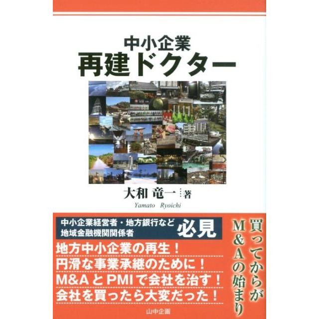 中小企業再建ドクター