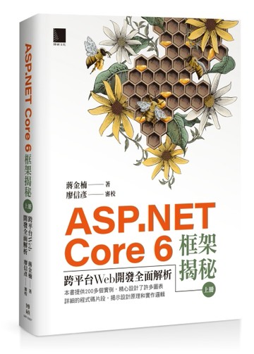 ASP.NET Core 6框架揭秘：跨平台Web開發全面解析（上冊）[二手書_良好]