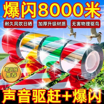 【驅鳥神器】驅鳥器 趕鳥神器  嚇鳥 戶外趕鳥 驚鳥 䮠鳥彩帶反光專用防鳥閃光加厚雙麵趕鳥驚鳥光彩神器爆閃農田果園