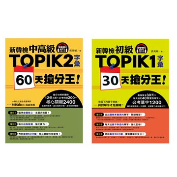 《新韓檢初級TOPIK1字彙30天搶分王！》+《新韓檢中高級TOPIK2字彙60天搶分王！》