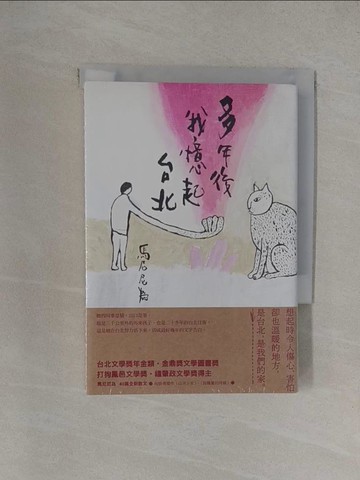 【書寶二手書T1／短篇_YXJ】多年後我憶起台北_馬尼尼為