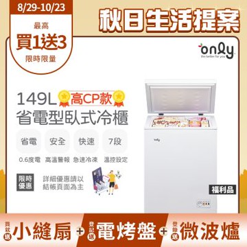 only 高CP款149L臥式冷凍櫃OC149-NK01Z福利品 (149公升上掀式/耗電量與變頻相仿)