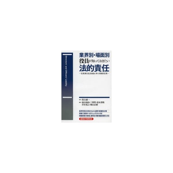 業界別・場面別役員が知っておきたい法的責任 役員責任追及訴訟に学ぶ現場対応策