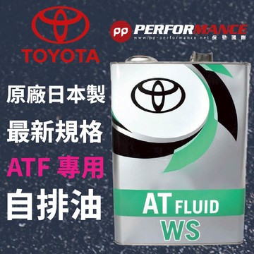 【PP保勁國際】🔥日本製新包裝🔥日本原廠 凌志 豐田 LEXUS TOYOTA  ATF WS 自動變速箱油 自排油