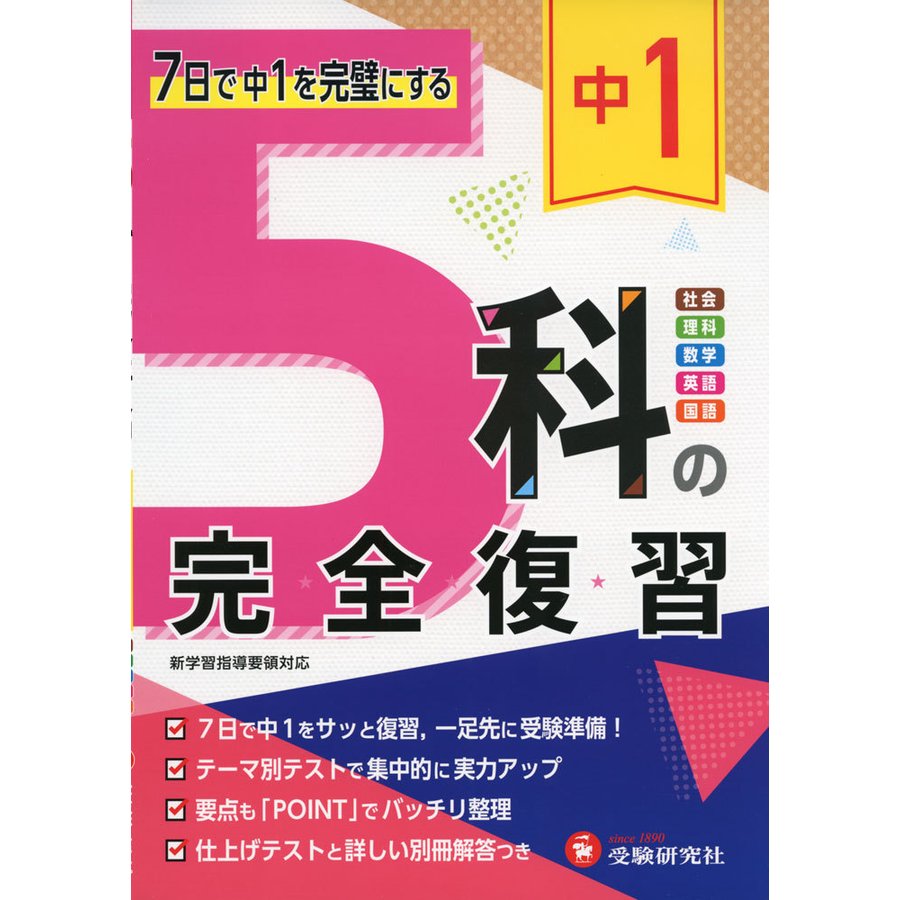 中1 5科の完全復習 7日で中1を完璧にする