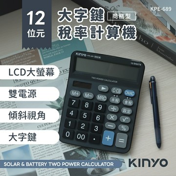 KINYO 耐嘉 KPE-689 大字鍵 稅率計算機 (12位元)【APP滿額下單10%點數(單一帳號最高5000點)】1/31止