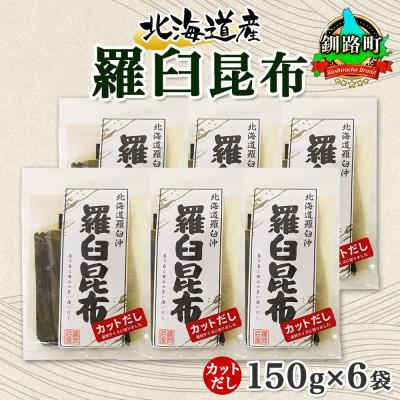 ふるさと納税 釧路町 北連物産の羅臼昆布 カット 150g×6袋 計900g 国産 北海道 釧路町