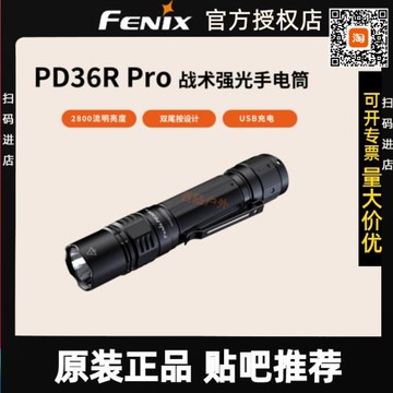 FENIX PD36R PRO戰術強光手電筒21700短小直筒USB-C充電防水野戰