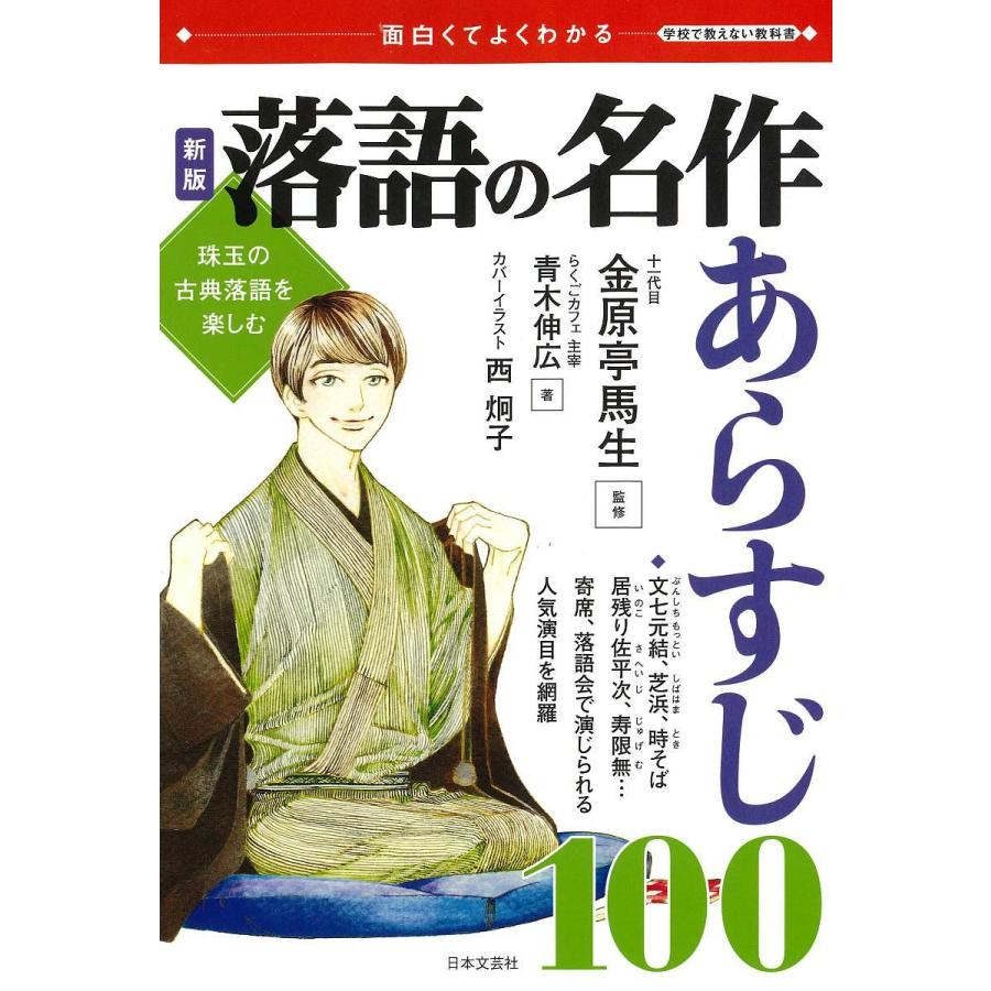 落語の名作あらすじ100 面白くてよくわかる 珠玉の古典落語を楽しむ 青木伸広 著 金原亭馬生 監修