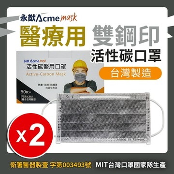 永猷 拋棄式成人醫用 活性碳口罩(50入x2盒)