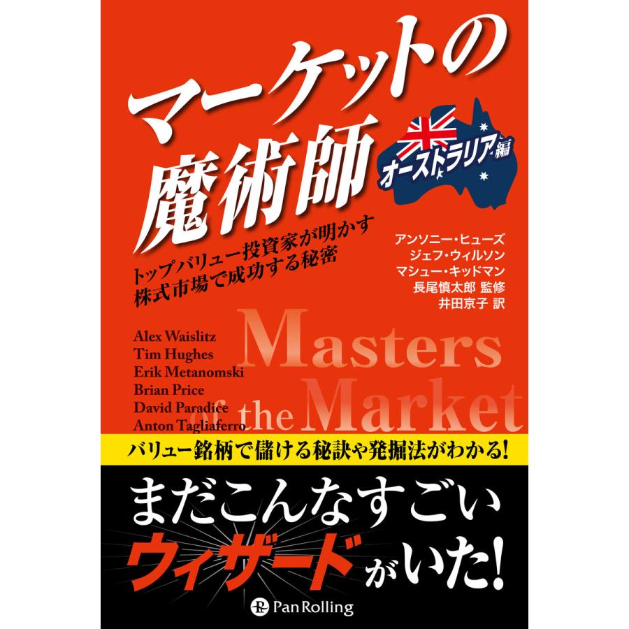 マーケットの魔術師 ――トップバリュー投資家が明かす株式市場で成功する秘密 電子書籍版