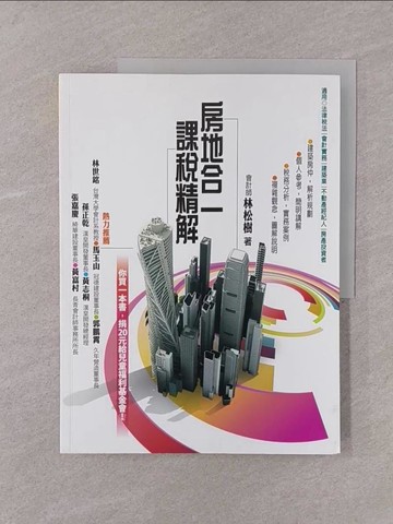 【書寶二手書T1／大學商學_Y75】房地合一課稅精解_林松樹